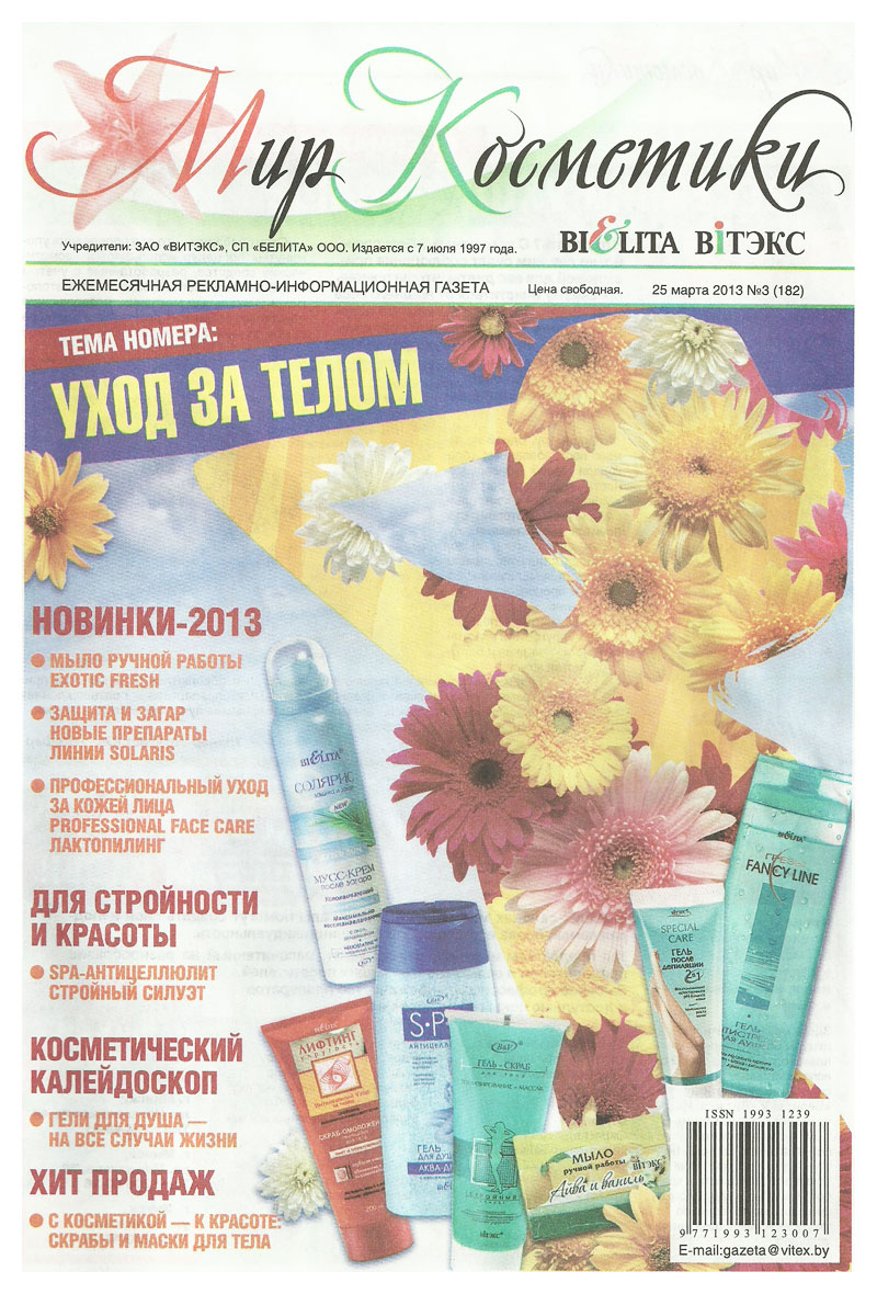 Газета Мир Косметики №03 (182) от 25 марта 2013