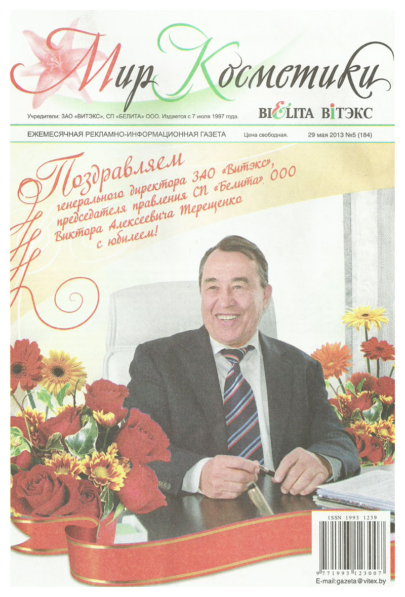 Газета Мир Косметики №05 (184) от 29 мая 2013