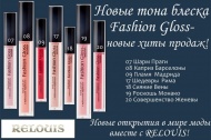 Relouis: Расширение гаммы тонов блеска для губ Fashion Gloss